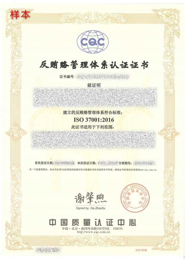 ISO 37001反賄賂管理體系認證證書(shū)樣本